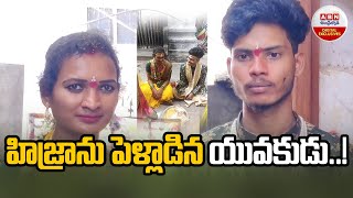 A Young Man Who Married A Hijra : హిజ్రాను పెళ్లాడిన యువకుడు...! || ABN Digital