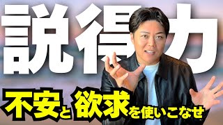 【説得力】不安と欲求を使いこなせ - 第1308回