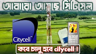 Citycell কি আবারো ফিরবে ? || Citycell SIM Bangladesh