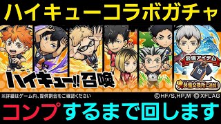 ハイキューコラボガチャにコンプするまで回します【コトダマン】