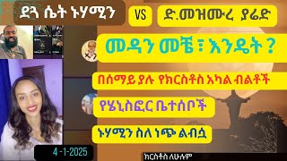 ኑሃሚን በነጠላ ፣ መዝሙረ ያሬድ፣ ሙሽሮቹ jossey | nuhamin | mezmure yared |   - live