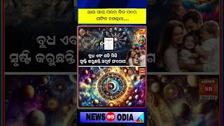 ଆଉ ମାତ୍ର ପନ୍ଦର ଦିନ ପରେ ଘଟିବ ଚମତ୍କାର... || Bhagya Bhavisya Astro || Todays Rashifal