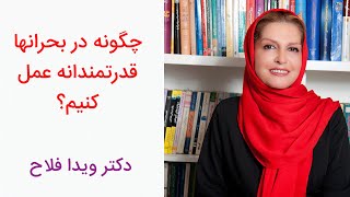 دکتر ویدا فلاح - چگونه در بحران ها قدرتمندانه عمل کنیم؟