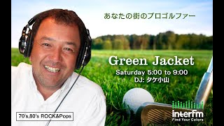 タケ小山＆関雅史プロ(QPさん)＆コウタロウさん(GDO) Green Jacket 2025年1月18日(土)放送同時配信