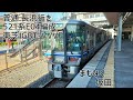 521系0番台e04編成 東芝igbt vvvf 米原→長浜 全区間走行音