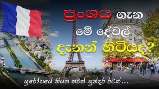 France ගැන මේ දේවල් දැනන් හිටියද? | France is a Beautiful Country | යුරෝපයේ තියන තවත් සුන්දර රටක්