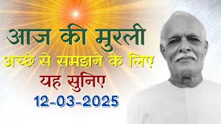 आज की मुरली | 12-03-2025 | Bk Amit Bhai Ji | Gyan Sarovar | Aaj Ki Murli | Today Murli 2025