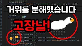 거위를 분해했습니다, 고장남 : dnSpy - Desktop Goose : 바이러스 아님 [초다]