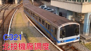 【C321廠內調度】台北捷運 北投機廠 C321型 105/106 推進重置原型車 駐車區調至維修區外