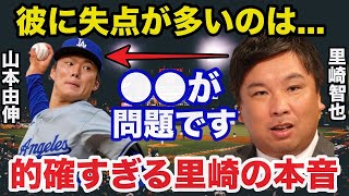 山本由伸がメジャーで打たれすぎるある理由に里崎智也が放ったある本音が的確すぎると話題に【プロ野球】