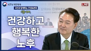 국민과 함께하는 민생토론회｜스물두 번째, 건강하고 행복한 노후 (24.3.21. 풀영상)