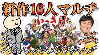 【新作16人マルチ‼】神ゲーになって復活した「いっき団結」がオモしろ過ぎて沼ww みんなでワイワイ弾幕ゲー！！！  16人マルチプレイ #いっき団結