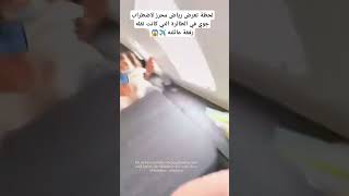 لحظة تعرض ‎رياض محرز لاضطراب جوي في الطائرة التي كانت تقله رفقة عائلته ✈️😱#shorts #short