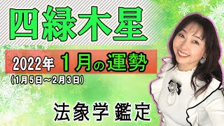 占【2022年1月★四緑木星★運勢＆開運方法】二十四節気『小寒』から『節分』までの1ヶ月間の運勢占い。《謙虚に対応する事で徳がが積み上げる》