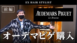 【大・検・証‼】元美容師、オーデマピゲ　ロイヤルオークオフショアを買ってすぐ査定したらいくらになるのか？前編