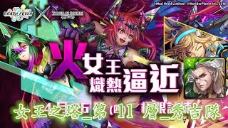 TOS_女王之塔_第 11 層_秀吉隊_2018年5月10日