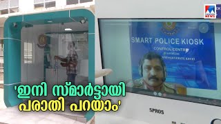 പൊലീസ് സ്റ്റേഷനിലെത്താതെ പരാതി അറിയിക്കാം; വഴിയരികില്‍ സംവിധാനം |Kochi | Kadavanthra | KIOSK