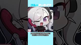 【ブルアカ】ムツキのおもしろい雑学Part2 #ブルーアーカイブ #ブルアカ #便利屋68 #雑学