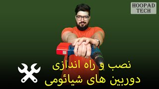 آموزش نصب و راه‌اندازی دوربین‌های بیسیم شیائومی از 0 تا 100