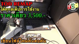 รีแมพทุกสเต็ปการใช้งาน เลือกออฟชั่นเสริมตามใจชอบ ราคาเดียว 3,500.- ที่ TOD MODIFY by ของแต่งวัยรุ่น