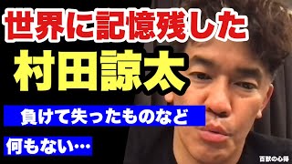 【世紀の一戦！村田諒太VSゴロフキン】この試合で村田諒太が得たもの。負けても失うものはない‼︎【武井壮／切り抜き】