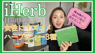 【iHerb#18】アイハーブ購入品☆女性にオススメハーブティー3種❤️謎の小箱が届いた⁉️