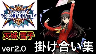 【BBTAG Ver2.0】天城 雪子　バトル開始前&終了後の掛け合い集