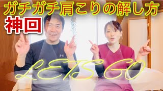 【ガチガチ肩こりの解し方】〈神回〉弐ノ型　『切り抜き』💛良いお年をお迎えください💛