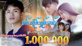 Sai Moon Lao | อ่ำเทิกฮ่มคาง - จายมลหลาว | ဢမ်ႇထိူၵ်ႈႁူမ်ႈၶၢင်း - ၸၢႆးမူၼ်းလၢဝ်【MUSIC VIDEO】²⁰²⁰