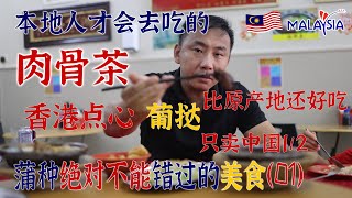 [吉隆坡攻略]“会吃吉隆坡”Alan吐血推荐的蒲种美食：肉骨茶、香港点心、澳门葡挞！没吃过这些不算地道吃货~肉骨茶名字的由来