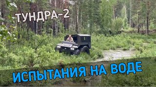 ИСПЫТАНИЯ НА ВОДЕ