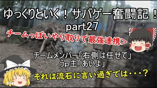 【サバゲー】ゆっくりといく！サバゲー奮闘記27【戦】