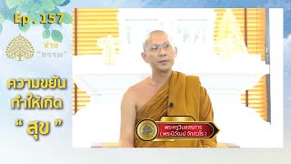 TEMCA Variety รายการช่างธรรม [ EP.157 ความขยันทำให้เกิดสุข ]