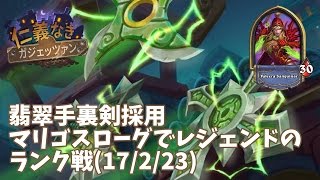 【ハースストーン】翡翠手裏剣採用マリゴスローグでレジェンドのランク戦(17/2/23)