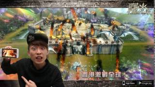 《曙光》feat.笑波子   香港激戰全球的魔幻史詩手機遊戲