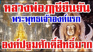 หลวงพ่อฤาษียืนยัน พระพุทธเจ้าองค์แรกศักดิ์สิทธิ์มาก   สมเด็จองค์ปฐม เพราะเหตุใด