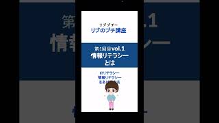 今さら聞けない vol.1-1【情報リテラシーとは】1/3