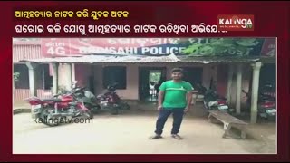 Angul Youth Held For Plotting Fake Suicide Attempt || KalingaTV