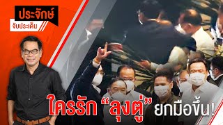 ประจักษ์ จับประเด็น | EP.6 | เผย 4 พรรคเล็ก โหวตโน “บิ๊กตู่” (14 มี.ค. 65)