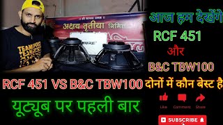 RCF451 और B&C TBW100 | दोनों स्पीकर के बीच का फर्क | अब तक किसी ने भी नहीं बताया