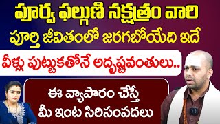 పూర్వ ఫల్గుణి నక్షత్రం వారి పూర్తి జీవితంలో జరగబోయేది ఇదే | Avinash Das | Red Tv Bhakthi