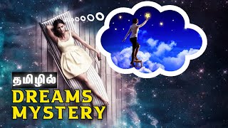 கனவுகள் பற்றி நீங்கள் அறிந்திராத தகவல்கள் | Interesting facts about Dreams | Tamil