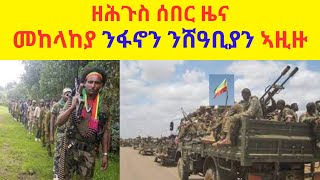 ዘሕጉስ ሰበር ዜና  //  መከላከያ ንፋኖን ንሸዓቢያን ኣዚዙ