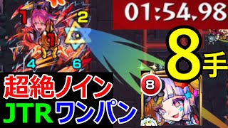 【ノイン 8手】ジャックザリッパー編成でワンパン【JTR】【モンスト】