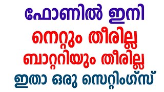 ഫോണില്‍ ഇനി നെറ്റും തീരില്ല ബാറ്ററിയും തീരില്ല ഒരു സെറ്റിംസ് | Mobile increase battery and Internet