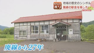 深名線の記憶伝える木造駅舎を未来に残したい！ 添牛内駅舎保存への課題は  もうひとホリ 2022年8月22日放送