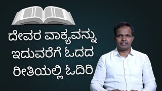 ದೇವರ ವಾಕ್ಯವನ್ನು ಇದುವರೆಗೆ ಓದದ ರೀತಿಯಲ್ಲಿ ಓದಿರಿ|Ps Roshan Lobo