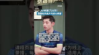 张继科199元录播课3小时卖了25万