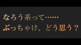 なろう系作品って……ぶっちゃけ、どう思う？【小説\u0026ラノベ執筆】