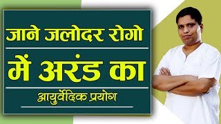 जाने जलोदर (Ascites) रोगो में अरंड का आयुर्वेदिक प्रयोग | Acharya Balkrishna